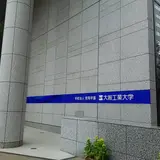 大阪工業大学 梅田キャンパス
