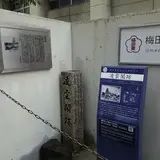 凌雲閣跡