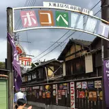 ポコペン横丁