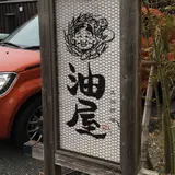 大洲炉端 油屋
