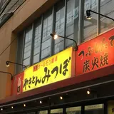 焼きトンみつぼ