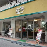 けやき庵 阿佐ヶ谷店 （旧店名：聖庵）