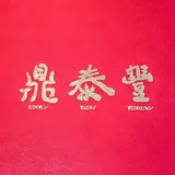 鼎泰豊 銀座店