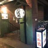 たぬ吉 麻布十番店