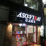 アミューズメントスペース ASO：VIBA！