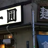 【閉業】一圓 井の頭店