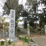 法界寺