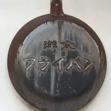洋食酒場 フライパン