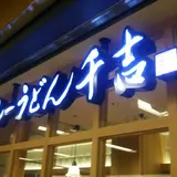 カレーうどん 千吉 川崎アゼリア店