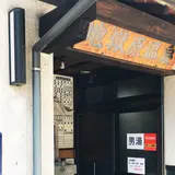 地獄原温泉
