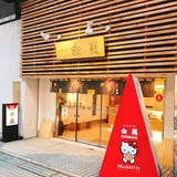 金萬 秋田駅前大屋根通り店