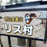今も大人気のリス村