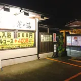 開運の湯