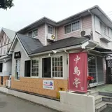 中島亭