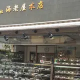 元祖海老屋本店