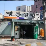 영동설렁탕