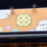 メロンパンファクトリー勝どき店