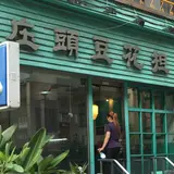 庄頭豆花担