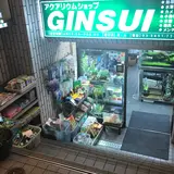 アクアリウムショップ GINSUI