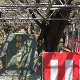 立花いこいの森