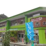 旅の駅 吉丸