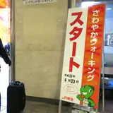 JR東海さわやかウォーキング