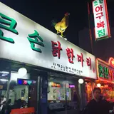 큰손닭한마리