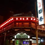 鯛よし百番