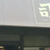 野の花 司