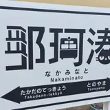 那珂湊駅