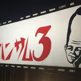 ハンサム食堂