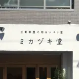 ミカヅキ堂