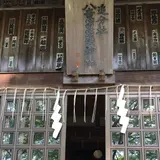 八意思兼神社