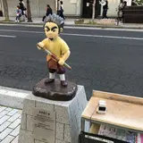 根津甚八