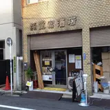 ビールスタンド重富 （重富酒店）