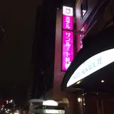 ホテルサンルート札幌