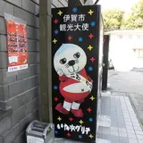 伊賀市