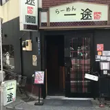 らーめん 一途