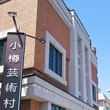 ニトリ小樽芸術村