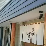 すし処 貫