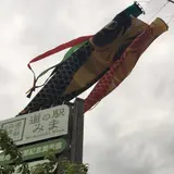 道の駅みま