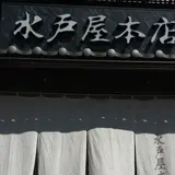 水戸屋本店