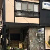銚子屋旅館