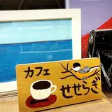 カフェ せせらぎ
