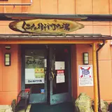 京都桂温泉 仁左衛門の湯