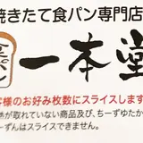 焼きたて食パン専門店『一本堂』尾道美ノ郷店