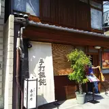 手打ちうどん春日井