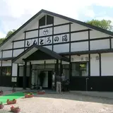 しんとろの湯