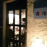 博多餃子 游心