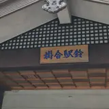 道の駅 掛合の里
